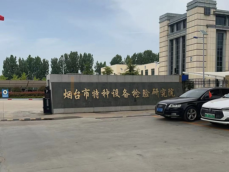 煙臺特種設(shè)備檢驗(yàn)研究院