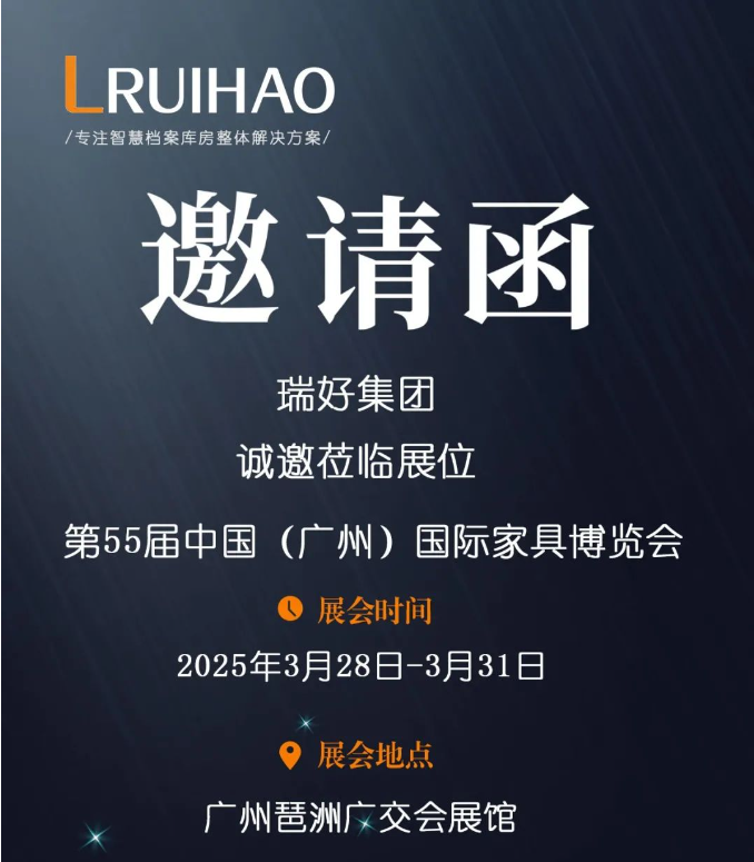 【重磅邀約】第55屆中國(guó)（廣州）家具博覽會(huì)正式開(kāi)幕！瑞好集團(tuán)邀您共赴辦公新未來(lái)