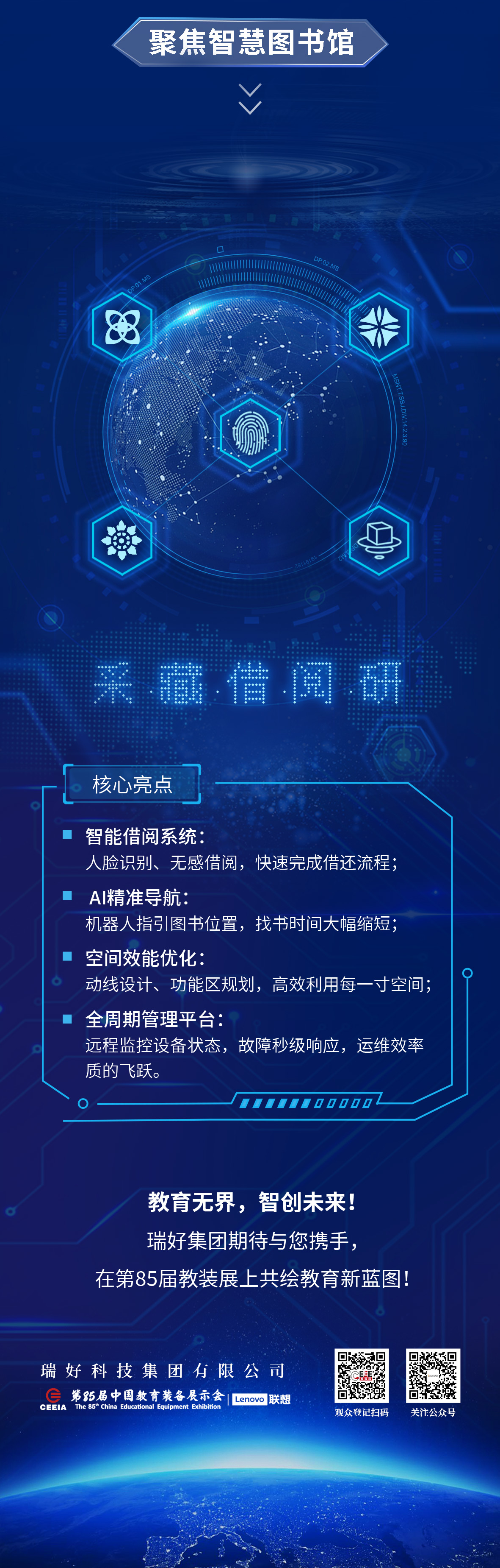 瑞好集團(tuán)邀您共赴第85屆中國(guó)教育裝備展示會(huì) | 智慧教育，創(chuàng)見(jiàn)未來(lái)