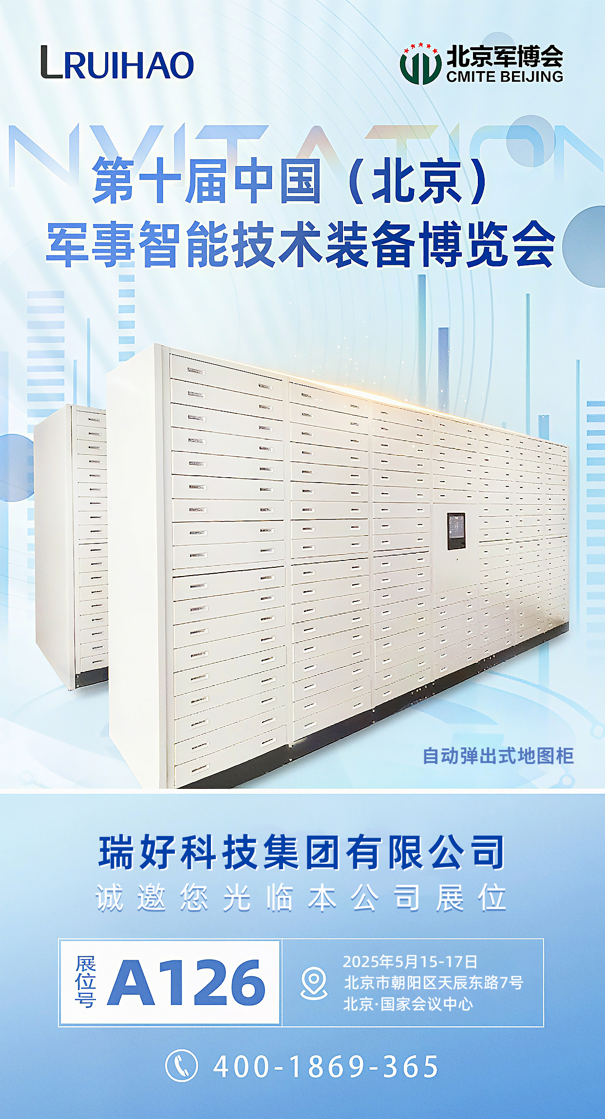 第十屆中國(guó)（北京）軍事智能技術(shù)裝備博覽會(huì)，【瑞好集團(tuán)】邀您共赴軍工盛宴