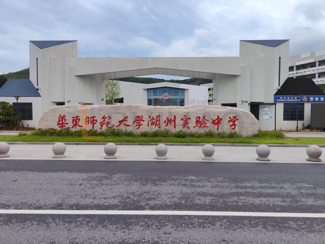 華東師范大學(xué)湖州實(shí)驗(yàn)中學(xué)